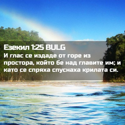 Picture 02 - Езекил 1:25 BULG - И глас се издаде от горе из - Bible Verse Picture