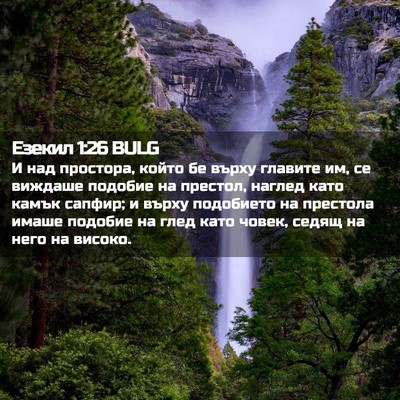 Picture 02 - Езекил 1:26 BULG - И над простора, който бе - Bible Verse Picture