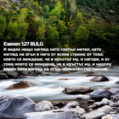 Picture 02 - Езекил 1:27 BULG - И видях нещо наглед като - Bible Verse Picture