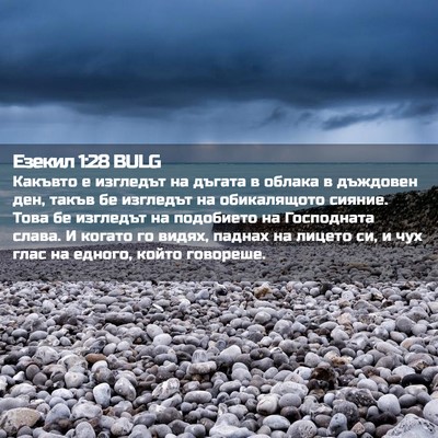 Picture 02 - Езекил 1:28 BULG - Какъвто е изгледът на - Bible Verse Picture
