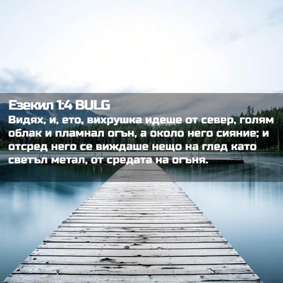 Picture 02 - Езекил 1:4 BULG - Видях, и, ето, вихрушка - Bible Verse Picture