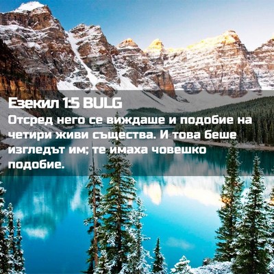 Picture 02 - Езекил 1:5 BULG - Отсред него се виждаше и - Bible Verse Picture