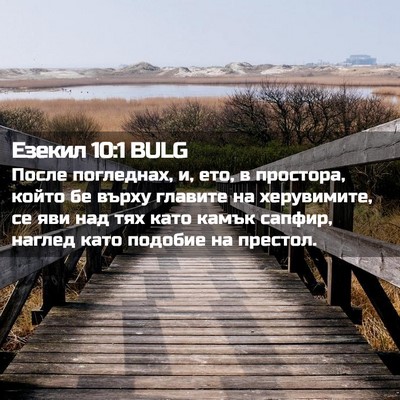 Picture 02 - Езекил 10:1 BULG - После погледнах, и, ето, в - Bible Verse Picture