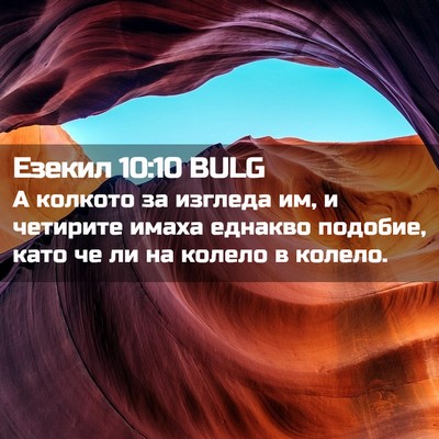 Picture 02 - Езекил 10:10 BULG - А колкото за изгледа им, и - Bible Verse Picture