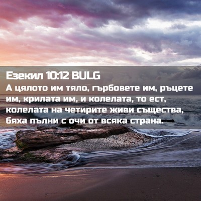 Picture 02 - Езекил 10:12 BULG - А цялото им тяло, гърбовете - Bible Verse Picture