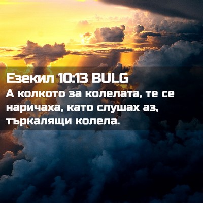 Picture 02 - Езекил 10:13 BULG - А колкото за колелата, те - Bible Verse Picture