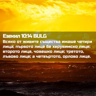Picture 02 - Езекил 10:14 BULG - Всяко от живите същества - Bible Verse Picture