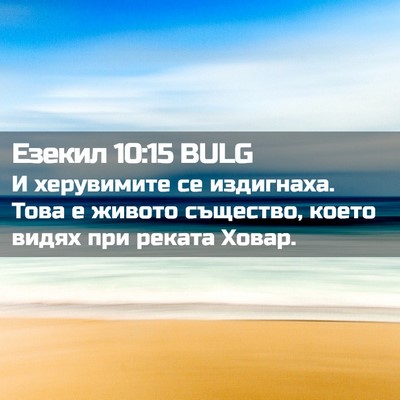 Picture 02 - Езекил 10:15 BULG - И херувимите се издигнаха. - Bible Verse Picture