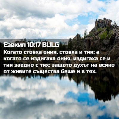 Picture 02 - Езекил 10:17 BULG - Когато стоеха ония, стоеха - Bible Verse Picture