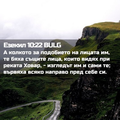 Picture 02 - Езекил 10:22 BULG - А колкото за подобието на - Bible Verse Picture