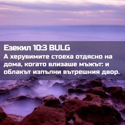 Picture 02 - Езекил 10:3 BULG - А херувимите стоеха - Bible Verse Picture