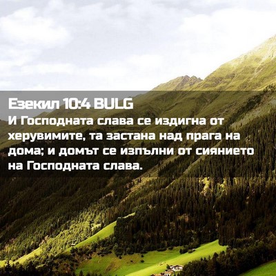 Picture 02 - Езекил 10:4 BULG - И Господната слава се - Bible Verse Picture
