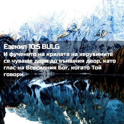 Picture 02 - Езекил 10:5 BULG - И фученето на крилата на - Bible Verse Picture
