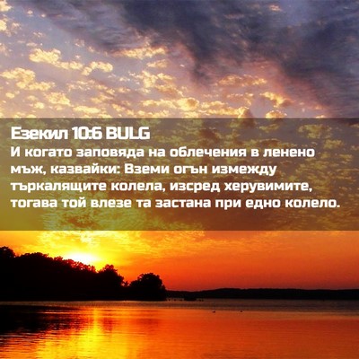 Picture 02 - Езекил 10:6 BULG - И когато заповяда на - Bible Verse Picture