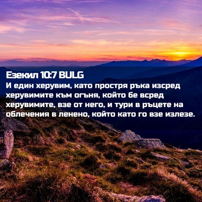 Picture 02 - Езекил 10:7 BULG - И един херувим, като - Bible Verse Picture