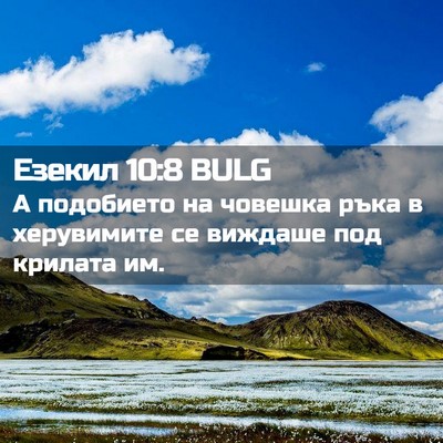 Picture 02 - Езекил 10:8 BULG - А подобието на човешка - Bible Verse Picture
