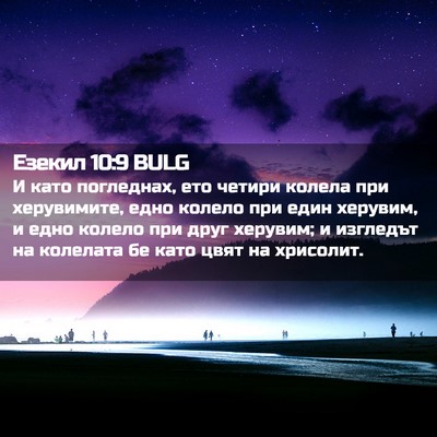 Picture 02 - Езекил 10:9 BULG - И като погледнах, ето - Bible Verse Picture