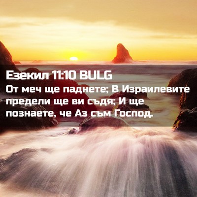 Picture 02 - Езекил 11:10 BULG - От меч ще паднете; В - Bible Verse Picture