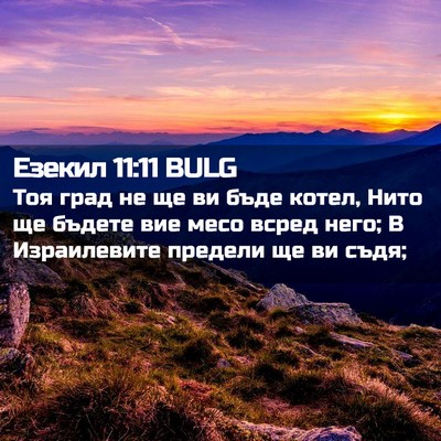 Picture 02 - Езекил 11:11 BULG - Тоя град не ще ви бъде - Bible Verse Picture