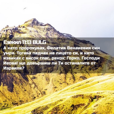Picture 02 - Езекил 11:13 BULG - А като пророкувах, Фелатия - Bible Verse Picture