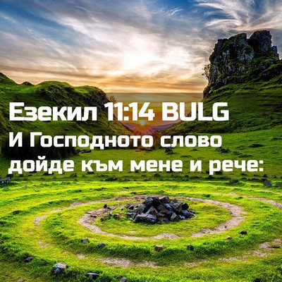 Picture 02 - Езекил 11:14 BULG - И Господното слово дойде - Bible Verse Picture