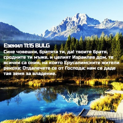 Picture 02 - Езекил 11:15 BULG - Сине човешки, братята ти, - Bible Verse Picture