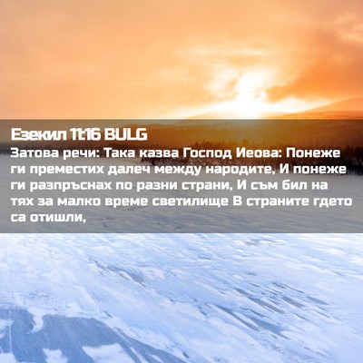 Picture 02 - Езекил 11:16 BULG - Затова речи: Така казва - Bible Verse Picture