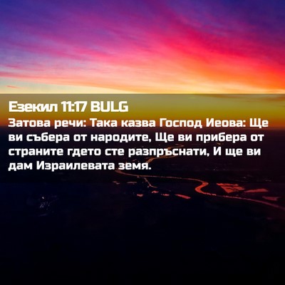 Picture 02 - Езекил 11:17 BULG - Затова речи: Така казва - Bible Verse Picture