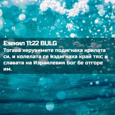 Picture 02 - Езекил 11:22 BULG - Тогава херувимите - Bible Verse Picture