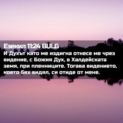 Picture 02 - Езекил 11:24 BULG - И Духът като ме издигна - Bible Verse Picture