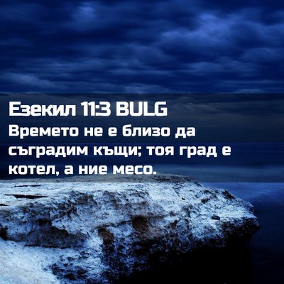 Picture 02 - Езекил 11:3 BULG - Времето не е близо да - Bible Verse Picture
