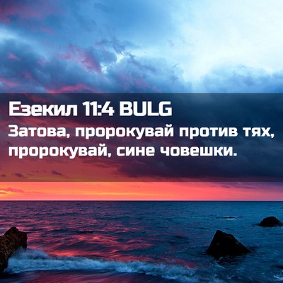 Picture 02 - Езекил 11:4 BULG - Затова, пророкувай против - Bible Verse Picture