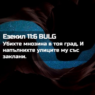 Picture 02 - Езекил 11:6 BULG - Убихте мнозина в тоя град, - Bible Verse Picture