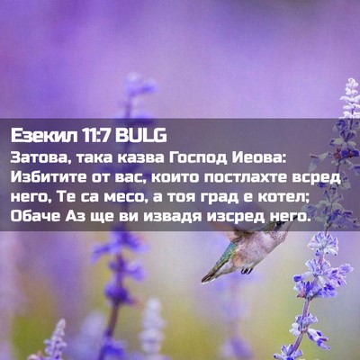 Picture 02 - Езекил 11:7 BULG - Затова, така казва Господ - Bible Verse Picture