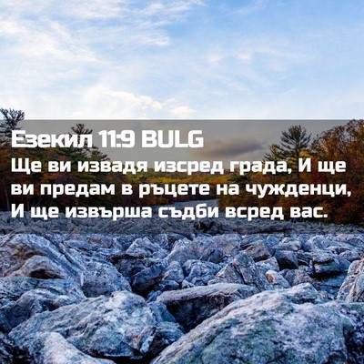 Picture 02 - Езекил 11:9 BULG - Ще ви извадя изсред града, - Bible Verse Picture