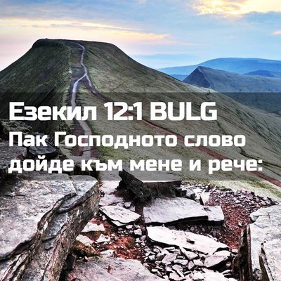 Picture 02 - Езекил 12:1 BULG - Пак Господното слово дойде - Bible Verse Picture