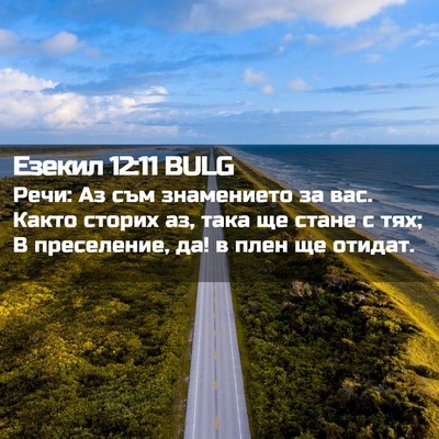 Picture 02 - Езекил 12:11 BULG - Речи: Аз съм знамението за - Bible Verse Picture