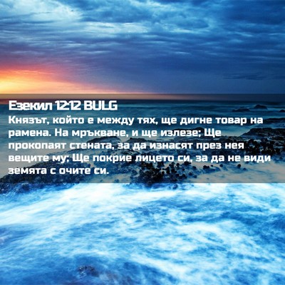 Picture 02 - Езекил 12:12 BULG - Князът, който е между тях, - Bible Verse Picture
