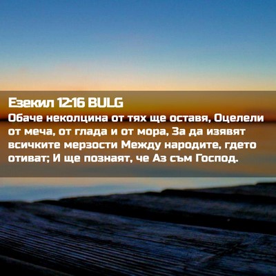 Picture 02 - Езекил 12:16 BULG - Обаче неколцина от тях ще - Bible Verse Picture