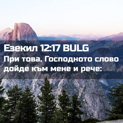 Picture 02 - Езекил 12:17 BULG - При това, Господното слово - Bible Verse Picture