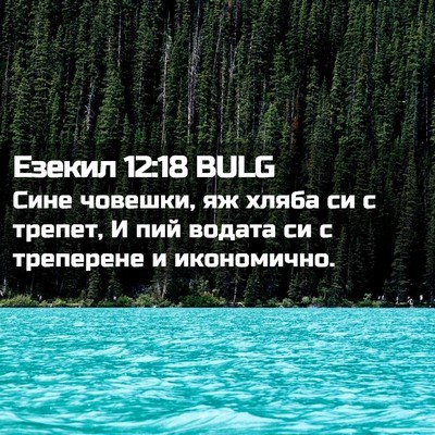 Picture 02 - Езекил 12:18 BULG - Сине човешки, яж хляба си с - Bible Verse Picture