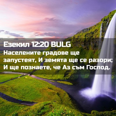 Picture 02 - Езекил 12:20 BULG - Населените градове ще - Bible Verse Picture