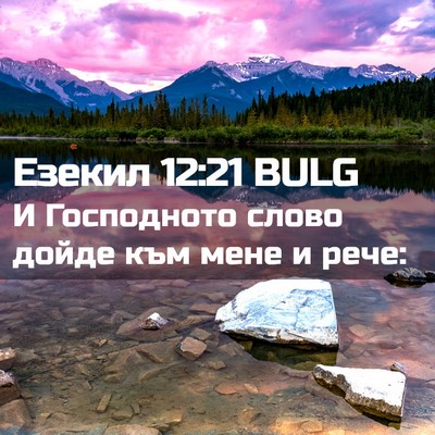 Picture 02 - Езекил 12:21 BULG - И Господното слово дойде - Bible Verse Picture