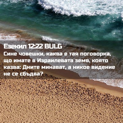 Picture 02 - Езекил 12:22 BULG - Сине човешки, каква е тая - Bible Verse Picture