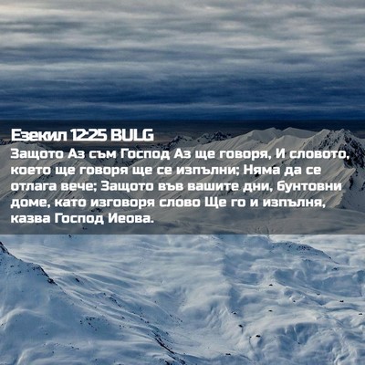 Picture 02 - Езекил 12:25 BULG - Защото Аз съм Господ Аз ще - Bible Verse Picture