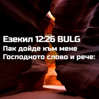 Picture 02 - Езекил 12:26 BULG - Пак дойде към мене - Bible Verse Picture