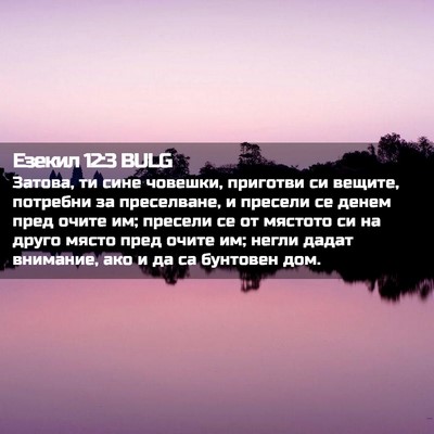 Picture 02 - Езекил 12:3 BULG - Затова, ти сине човешки, - Bible Verse Picture