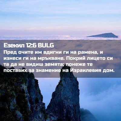 Picture 02 - Езекил 12:6 BULG - Пред очите им вдигни ги на - Bible Verse Picture