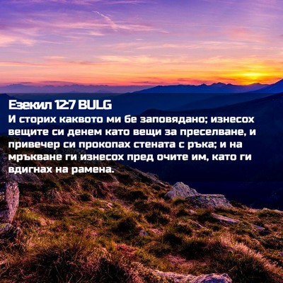 Picture 02 - Езекил 12:7 BULG - И сторих каквото ми бе - Bible Verse Picture