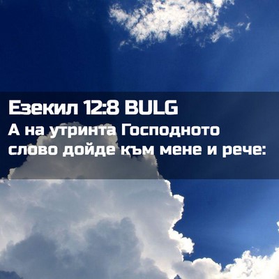 Picture 02 - Езекил 12:8 BULG - А на утринта Господното - Bible Verse Picture